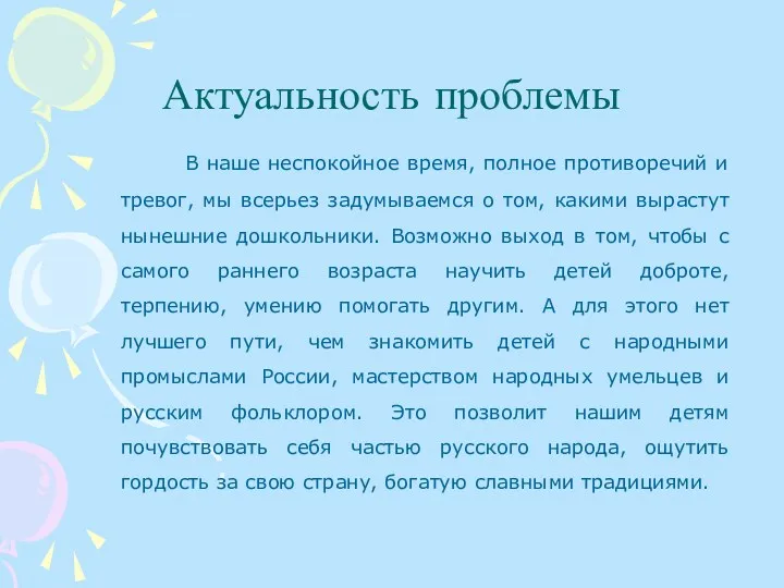 Актуальность проблемы В наше неспокойное время, полное противоречий и тревог, мы всерьез задумываемся