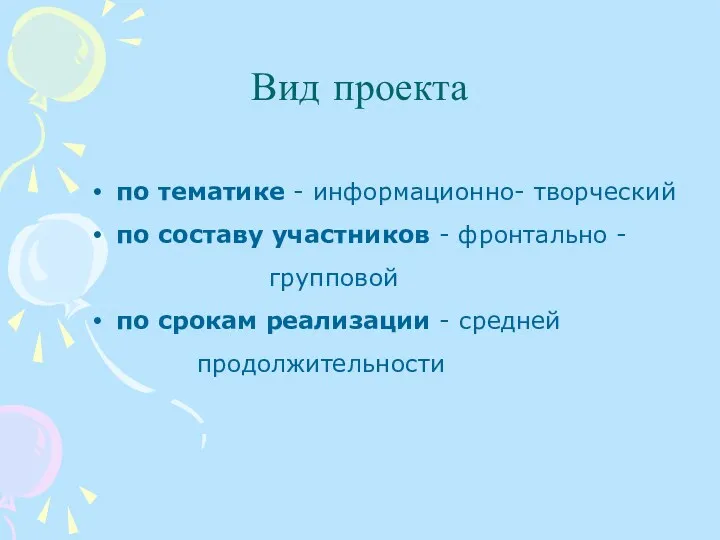 Вид проекта по тематике - информационно- творческий по составу участников - фронтально -