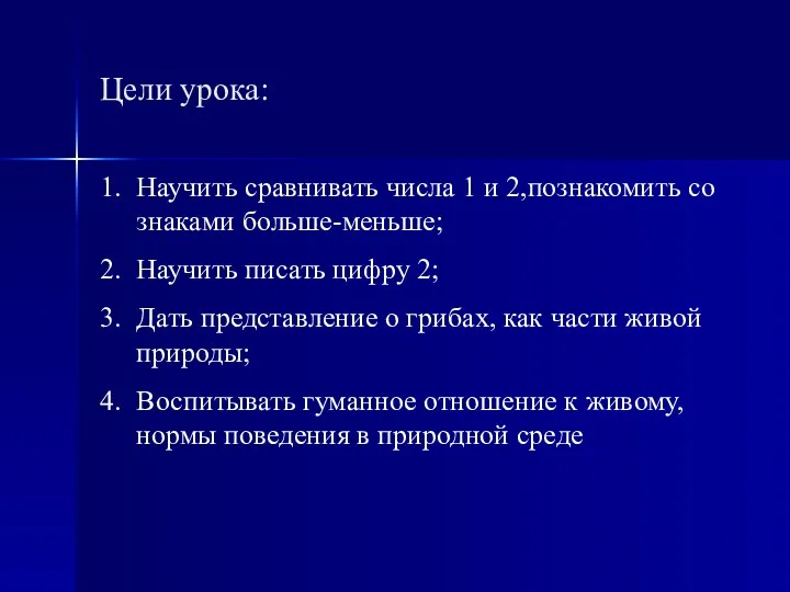 Цели урока: Научить сравнивать числа 1 и 2,познакомить со знаками