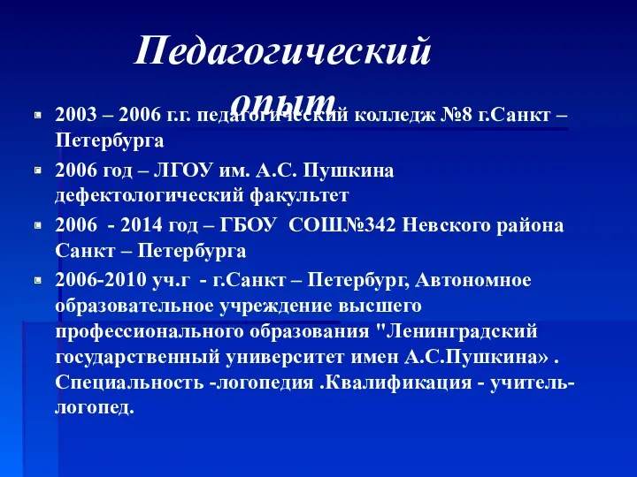 2003 – 2006 г.г. педагогический колледж №8 г.Санкт – Петербурга 2006 год –