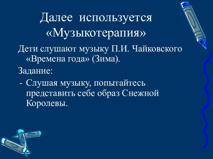 Далее используется «Музыкотерапия» Дети слушают музыку П.И. Чайковского «Времена года» (Зима). Задание: Слушая