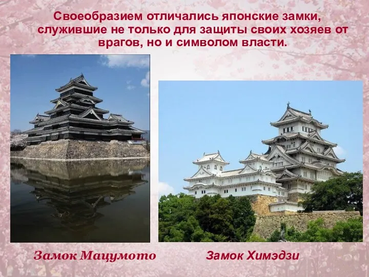 Своеобразием отличались японские замки, служившие не только для защиты своих