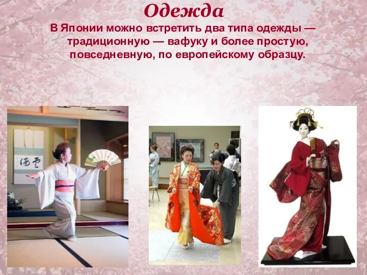 Одежда В Японии можно встретить два типа одежды — традиционную