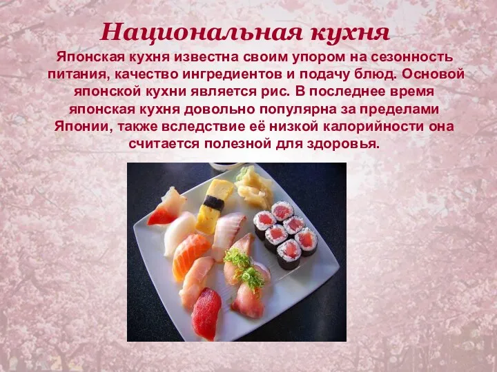 Национальная кухня Японская кухня известна своим упором на сезонность питания,