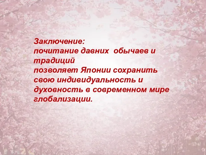 Заключение: почитание давних обычаев и традиций позволяет Японии сохранить свою