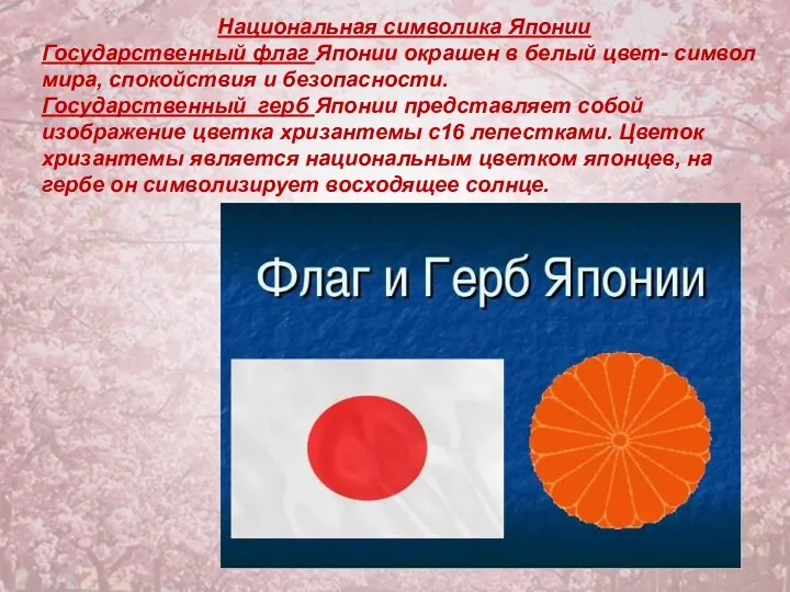 Национальная символика Японии Государственный флаг Японии окрашен в белый цвет-