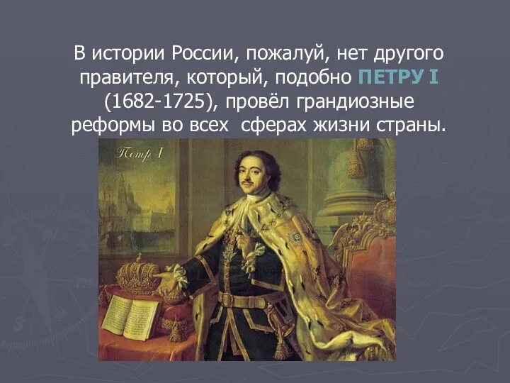 В истории России, пожалуй, нет другого правителя, который, подобно ПЕТРУ