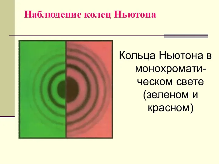 Наблюдение колец Ньютона Кольца Ньютона в монохромати-ческом свете (зеленом и красном)