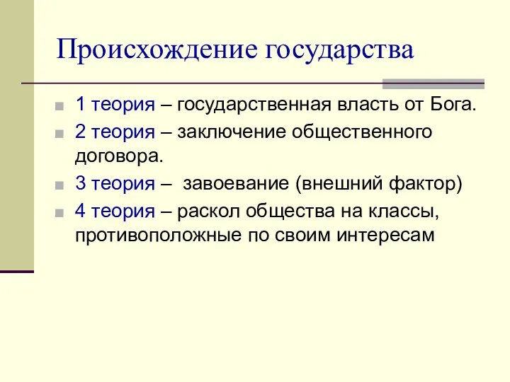 Происхождение государства 1 теория – государственная власть от Бога. 2