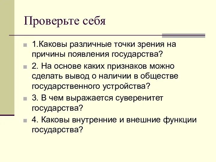 Проверьте себя 1.Каковы различные точки зрения на причины появления государства?