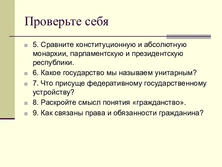 Проверьте себя 5. Сравните конституционную и абсолютную монархии, парламентскую и