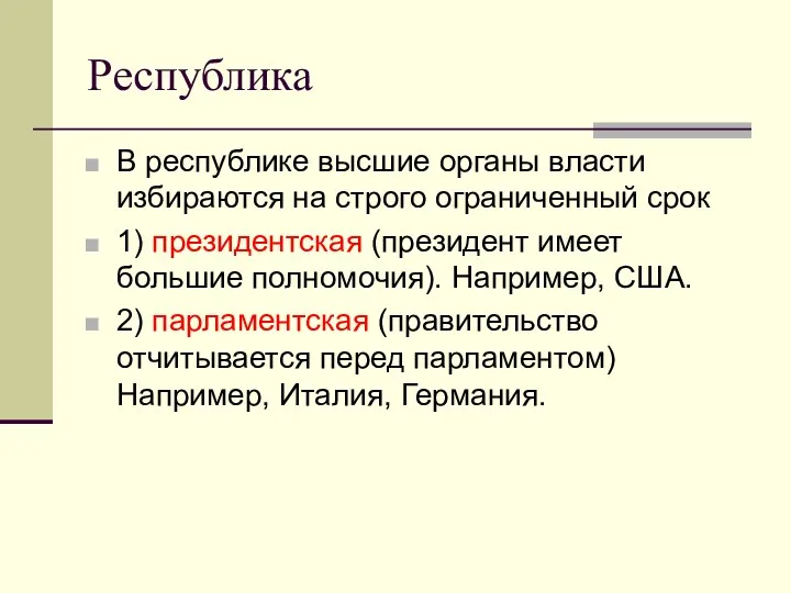 Республика В республике высшие органы власти избираются на строго ограниченный