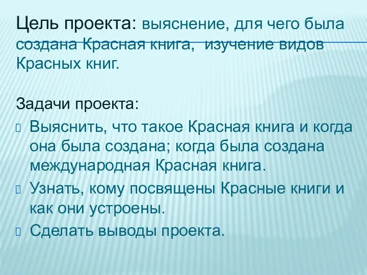 Цель проекта: выяснение, для чего была создана Красная книга, изучение