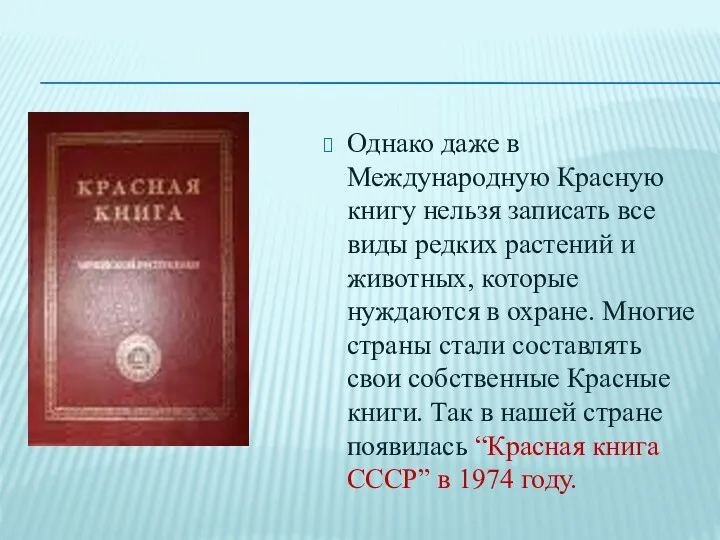 Однако даже в Международную Красную книгу нельзя записать все виды