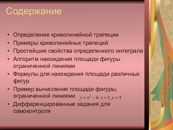 Содержание Определение криволинейной трапеции Примеры криволинейных трапеций Простейшие свойства определенного