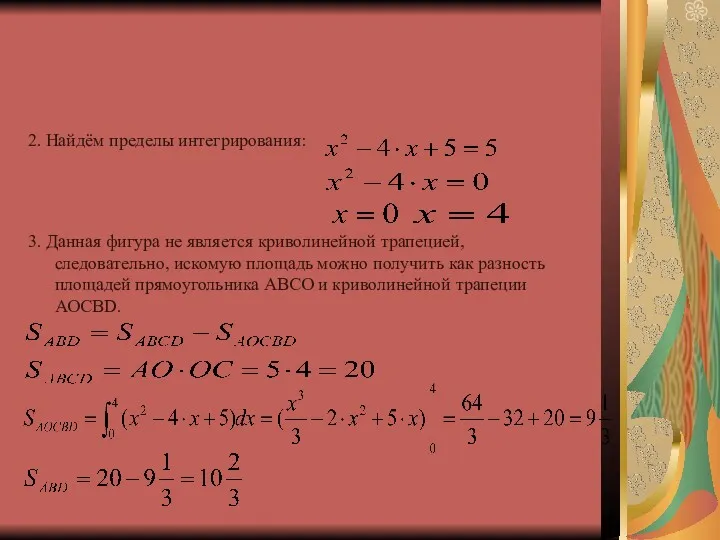 2. Найдём пределы интегрирования: 3. Данная фигура не является криволинейной