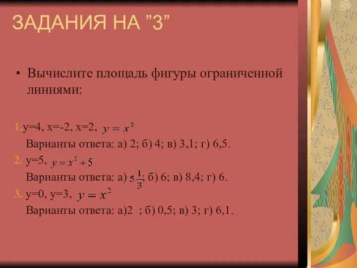 ЗАДАНИЯ НА ”3” Вычислите площадь фигуры ограниченной линиями: 1.y=4, x=-2,