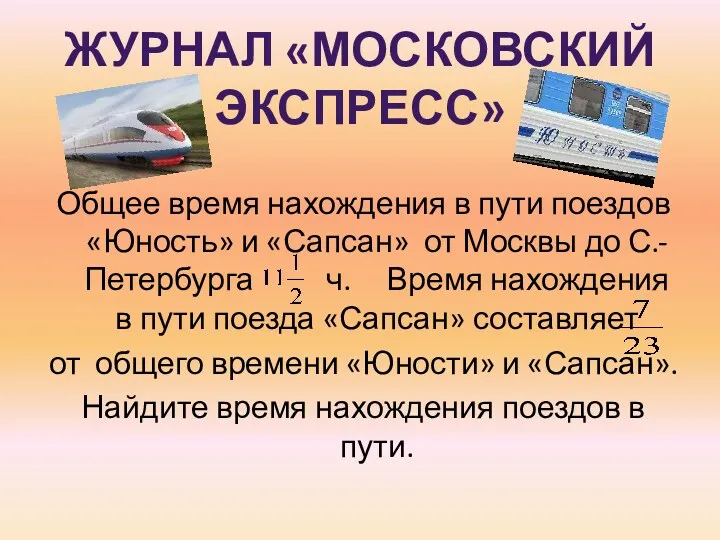 ЖУРНАЛ «МОСКОВСКИЙ ЭКСПРЕСС» Общее время нахождения в пути поездов «Юность»