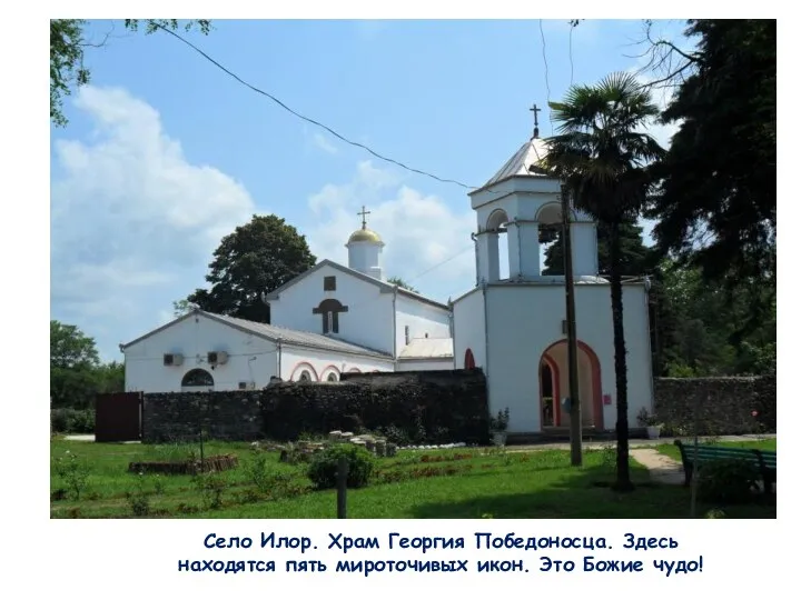 Село Илор. Храм Георгия Победоносца. Здесь находятся пять мироточивых икон. Это Божие чудо!