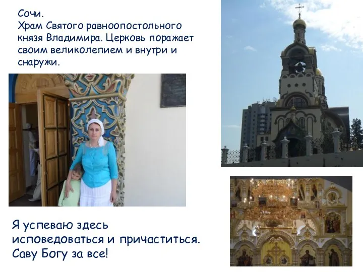 Сочи. Храм Святого равноопостольного князя Владимира. Церковь поражает своим великолепием