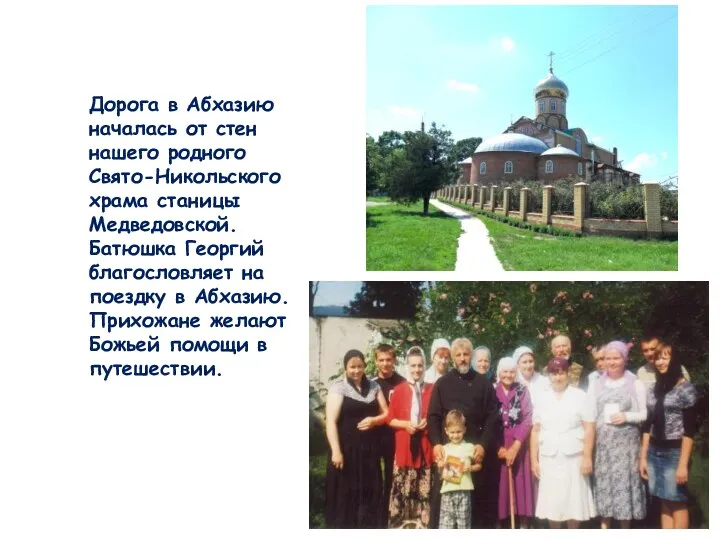 Дорога в Абхазию началась от стен нашего родного Свято-Никольского храма