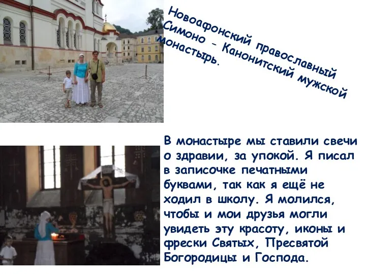 Новоафонский православный Симоно - Канонитский мужской монастырь. В монастыре мы