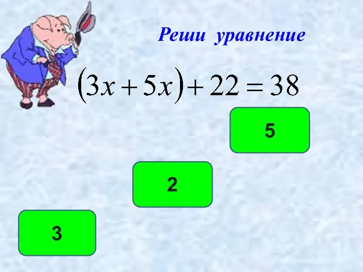 2 3 5 Реши уравнение