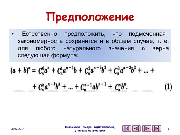 Предположение Естественно предположить, что подмеченная закономерность сохранится и в общем