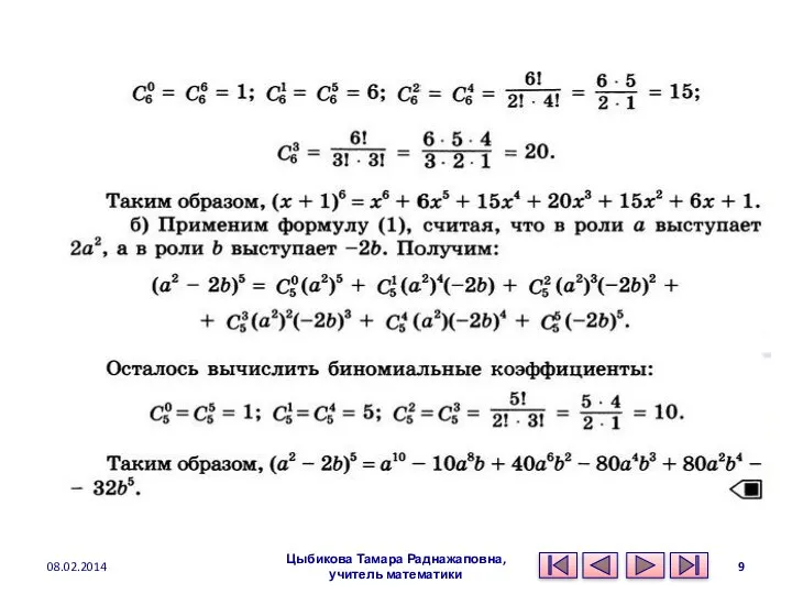 08.02.2014 Цыбикова Тамара Раднажаповна, учитель математики