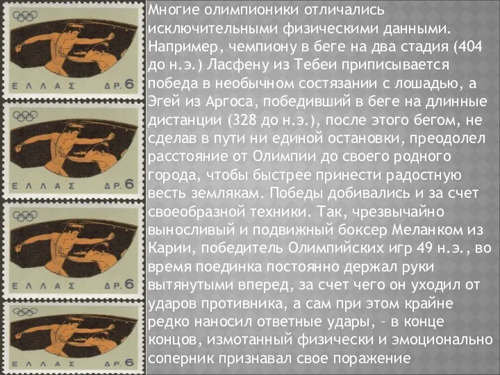 Многие олимпионики отличались исключительными физическими данными. Например, чемпиону в беге на два стадия