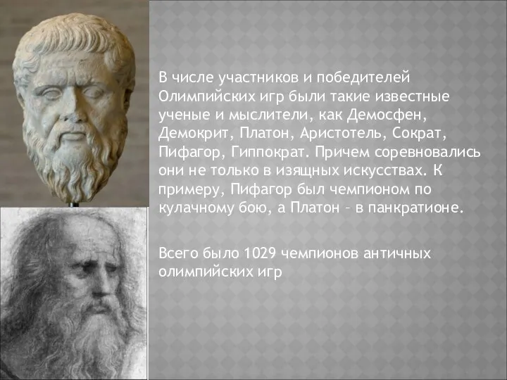 В числе участников и победителей Олимпийских игр были такие известные ученые и мыслители,