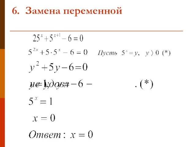 6. Замена переменной