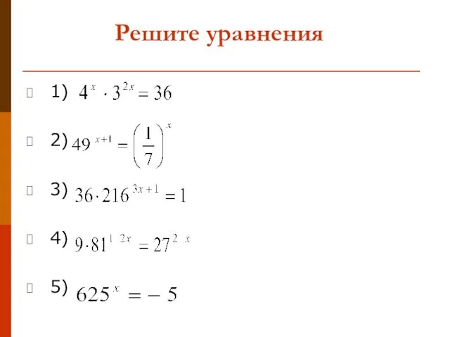 Решите уравнения 1) 2) 3) 4) 5)