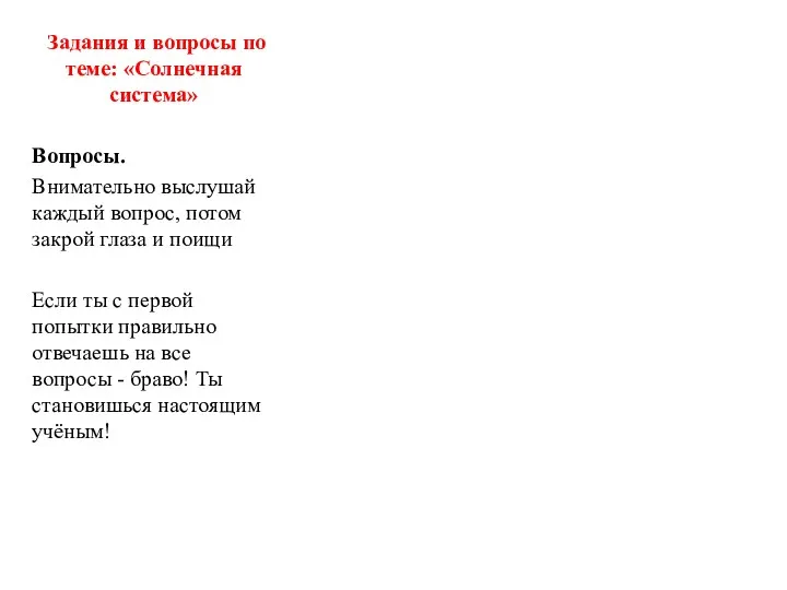 Задания и вопросы по теме: «Солнечная система» Вопросы. Внимательно выслушай