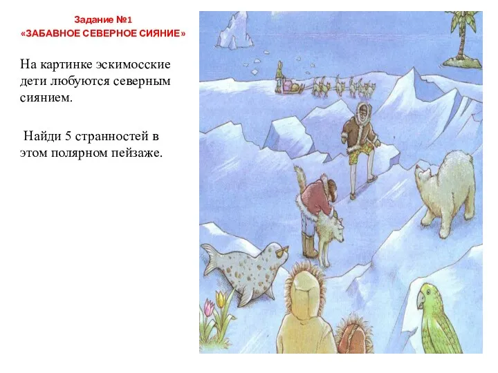 Задание №1 «ЗАБАВНОЕ СЕВЕРНОЕ СИЯНИЕ» На картинке эскимосские дети любуются