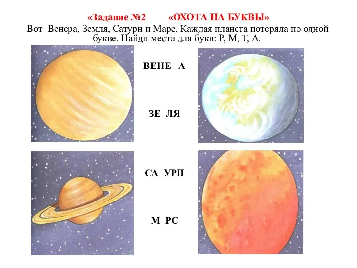 «Задание №2 «ОХОТА НА БУКВЫ» Вот Венера, Земля, Сатурн и