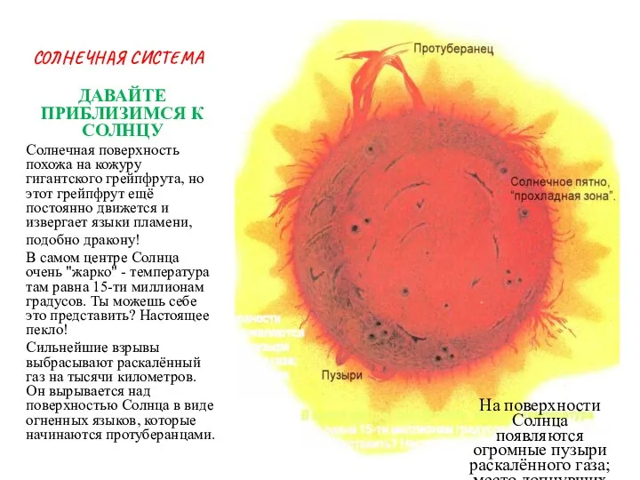 ДАВАЙТЕ ПРИБЛИЗИМСЯ К СОЛНЦУ Солнечная поверхность похожа на кожуру гигантского