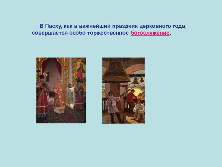 В Пасху, как в важнейший праздник церковного года, совершается особо торжественное богослужение.