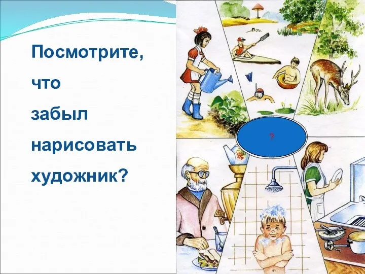 ? Посмотрите, что забыл нарисовать художник?