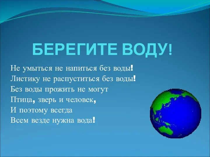 БЕРЕГИТЕ ВОДУ! Не умыться не напиться без воды! Листику не