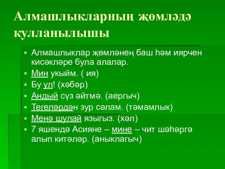 Алмашлыкларның җөмләдә кулланылышы Алмашлыклар җөмләнең баш һәм иярчен кисәкләре була