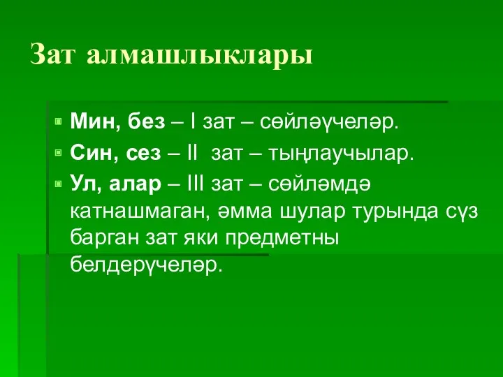 Зат алмашлыклары Мин, без – I зат – сөйләүчеләр. Син,