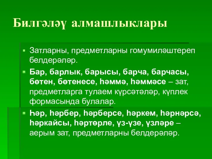 Билгәләү алмашлыклары Затларны, предметларны гомумиләштереп белдерәләр. Бар, барлык, барысы, барча,