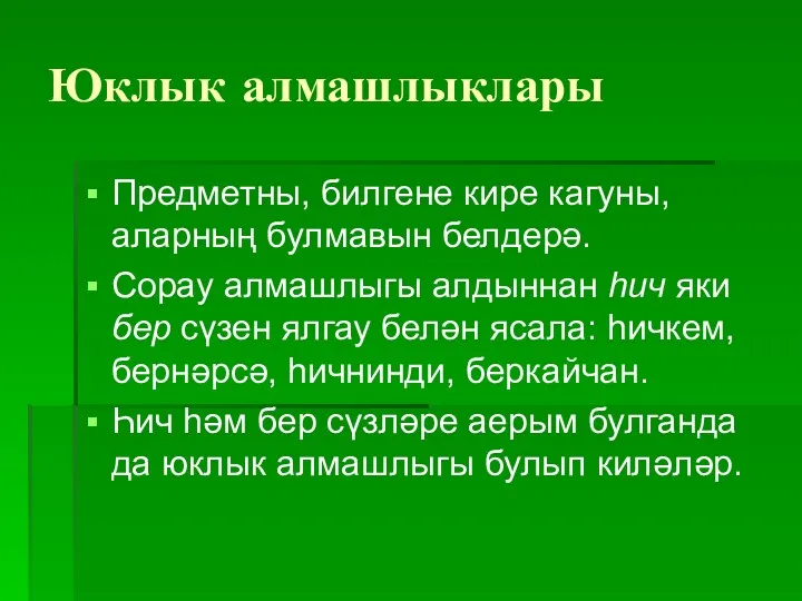 Юклык алмашлыклары Предметны, билгене кире кагуны, аларның булмавын белдерә. Сорау