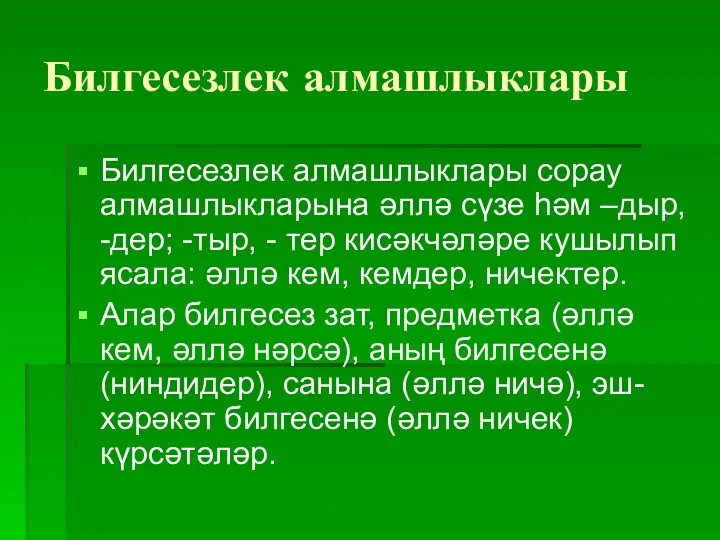 Билгесезлек алмашлыклары Билгесезлек алмашлыклары сорау алмашлыкларына әллә сүзе һәм –дыр,