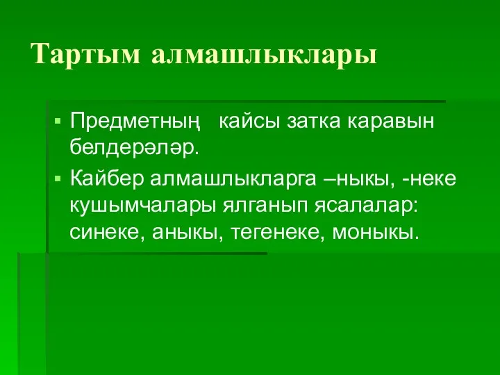 Тартым алмашлыклары Предметның кайсы затка каравын белдерәләр. Кайбер алмашлыкларга –ныкы,