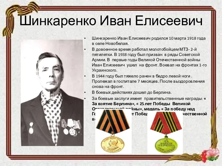 Шинкаренко Иван Елисеевич Шинкаренко Иван Елисеевич родился 10 марта 1918 года в селе