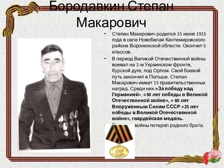 Бородавкин Степан Макарович Степан Макарович родился 15 июня 1915 года