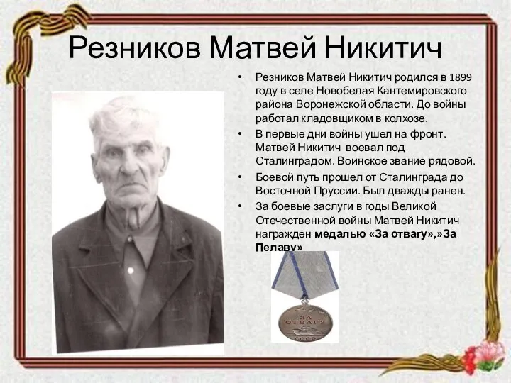 Резников Матвей Никитич Резников Матвей Никитич родился в 1899 году в селе Новобелая