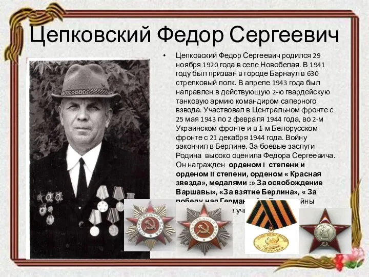 Цепковский Федор Сергеевич Цепковский Федор Сергеевич родился 29 ноября 1920